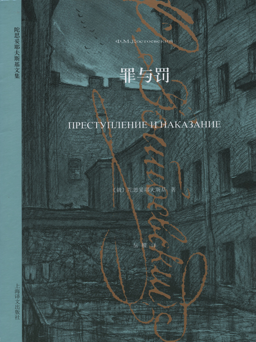 Title details for 罪与罚 (Crime and Punishment) by 陀思妥耶夫斯基 - Available